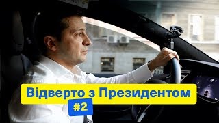 Будемо прощатися з тими, хто не зможе | Відверто з Президентом #2 | Про депутатів, уряд і посадки