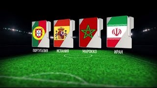 ЧМ-2018 от A до H: противостояние звёзд мадридского «Реала» и тайная связь Португалии с Ираном