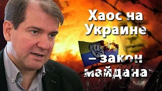 Хаос на Украине – закон майдана