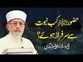Hazoor _ Kab Sy Nabi Hain? | Shaykh-ul-Islam Dr Muhammad Tahir-ul-Qadri