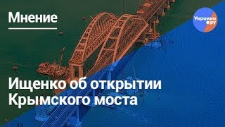 Политолог Ищенко об открытии Крымского моста