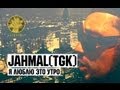 Jahmal (TGK) - Я люблю это утро (2013) Jahmal (TGK) - Я люблю это утро (2013)