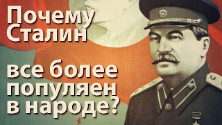 Почему Сталин все более популярен в народе?