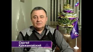 Сергей Крижановский: "С Новым годом"