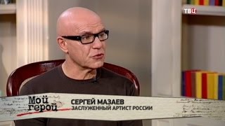 Сергей Мазаев. Мой герой