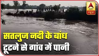 Punjab Rain: Sutlej Water Floods Village Near Anandpur Sahib | ABP NewsPunjab Rain: Sutlej Water Floods Village Near Anandpur Sahib | ABP News