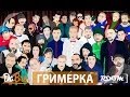 Room RecordZ - Гримерка (2014) Room RecordZ - Гримерка (2014)