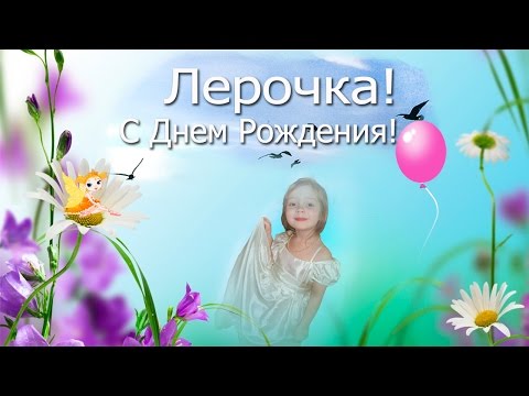 Поздравление с днем рождения своей внучке лерочке Поздравление с днем рождения своей внучке лерочке