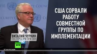 Чуркин рассказал о странном поведении Пауэр на заседании Совбеза ООН