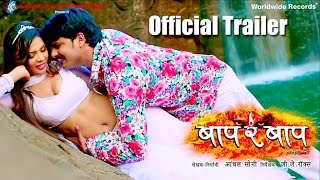 BAAP RE BAAP | Official Trailer 2016 | BHOJPURI MOVIE