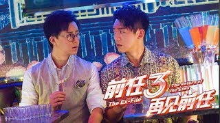 The Ex Files 3: The Return of the Exes (前任3:再见前任) - Official Trailer (In Cinemas 1 Feb)