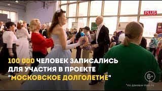 Московское долголетие