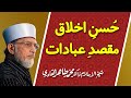 Husn e Alkhlaq, Maqsad e Ibadat | Shaykh-ul-Islam Dr Muhammad Tahir-ul-Qadri