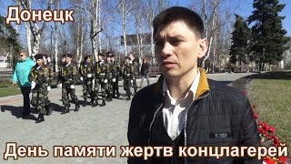 Донецк. День памяти жертв концлагерей
