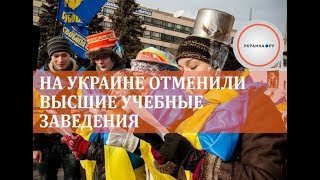 На Украине отменили высшие учебные заведения