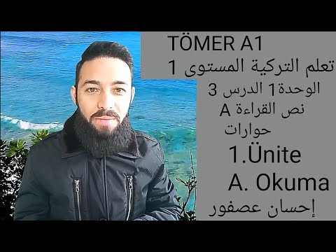 تومر A1 الدرس 3 كيف نفتح حوارا  الوحدة 1  تعلم التركية المستوى الأول TÖMER A1 Arapça 3