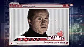 Загадочные смерти звезд. 10 самых…