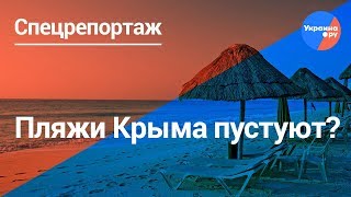 Спецрепортаж: пляжи Крыма пусты?