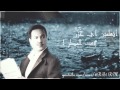 محمد عبده | رائعة : انشودة المطر