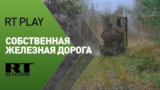 Российский инженер построил личную железную дорогу (01.11.2019 14:59)