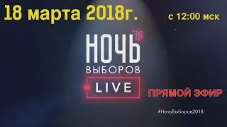 Ночь Выборов 2018