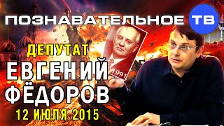 Евгений Фёдоров 12 июля 2015 (Познавательное ТВ, Евгений Фёдоров)