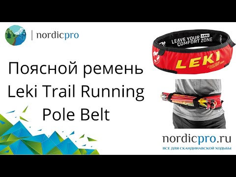 Поясной ремень Leki Trail Running Pole Belt