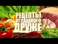 Фрагмент с начала видео Шашлык в луково-айранном маринаде Фрагмент с начала видео Шашлык в луково-айранном маринаде