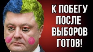 Началось! Порошенко начал готовится к побегу! (24.03.2019 22:37)