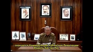 Сообщение о смерти Фиделя Кастро, сделанное по кубинскому телевидению его братом Раулем