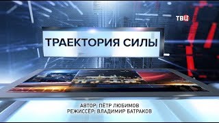 Траектория силы. Специальный репортаж