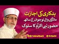 Badkari Ki Ijazat Mangne Waly Naujawan Ky Sath Huzoor _ Ka Salook | Dr Muhammad Tahir-ul-Qadri