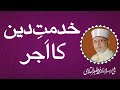 khidmat e Deen Ka Ajar | Shaykh-ul-Islam Dr Muhammad Tahir-ul-Qadri khidmat e Deen Ka Aja | Shaykh-ul-Islam Dr Muhammad Tahir-ul-Qadri