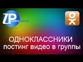 ZennoPoster Одноклассники постинг видео в группы ZennoPoster Одноклассники постинг видео в группы