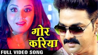 Full Song - Gor Kariya - गोर करिया - Pawan Singh - Monalisa - SARKAR RAJ - Bhojpuri Hit Songs 2017