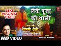 Leke Pooja Ki Thaali [Full Song] Jai Maa Vaishnav Devi 