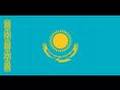 カザフスタン共和国国歌「我がカザフスタン(Мені? ?аза?станым)」/カザフSSR国歌