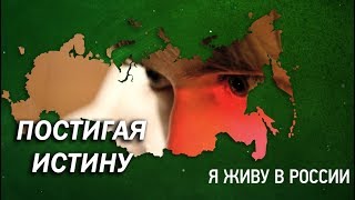 Постигая истину - Проект "Я живу в России"
