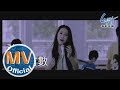 弦子 - 心裏有數官方完整MV