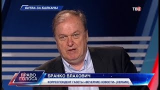Битва за Балканы. Право голоса