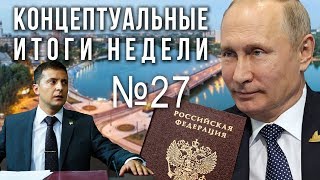 Путин и Зеленский. Стратегический расклад (01.05.2019 18:59)