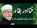 Fana Aur Baqa | ___ ___ ____ ___ ___ | Shaykh-ul-Islam Dr Muhammad Tahir-ul-Qadri
