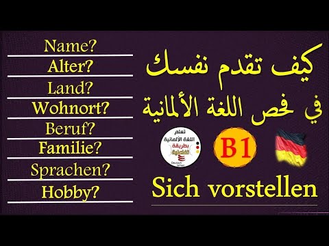 كيفية تقديم نفسك بسهولة في فحص اللغة الالمانية (B1) - تعلم اللغة الالمانية