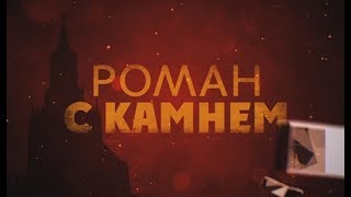 Роман с камнем. Линия защиты