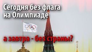 Сегодня без флага на Олимпиаде, а завтра - без страны?