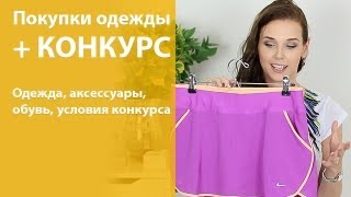 Покупки одежды + КОНКУРС! Призы на ваш выбор на сумму $200 и $50!