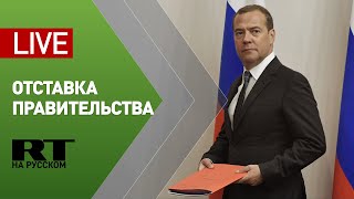 Медведев объявляет об отставке правительства