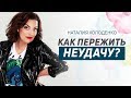 Как пережить неудачу? Воплощение мечты как стиль жизни. Как пережить неудачу? Воплощение мечты как стиль жизни.