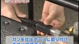 KOSHIN 農業用エンジン式高圧洗浄機 JCEシリーズ 使い方 ver