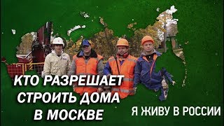 Кто разрешает строить дома в Москве - Проект "Я живу в России"
